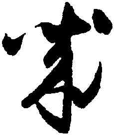 誠,懷素,書法字典